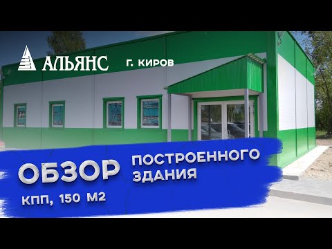 Видео-обзор объекта Альянс-Строй Киров